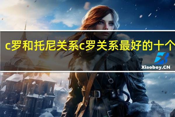 c罗和托尼关系 c罗关系最好的十个队友