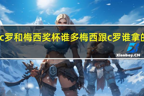 c罗和梅西奖杯谁多 梅西跟c罗谁拿的奖多