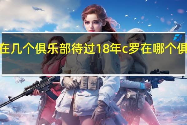 c罗在几个俱乐部待过 18年c罗在哪个俱乐部球队
