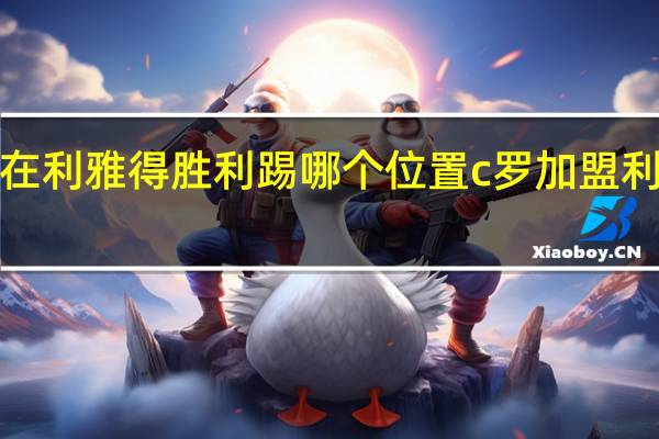 c罗在利雅得胜利踢哪个位置 c罗加盟利雅得胜利
