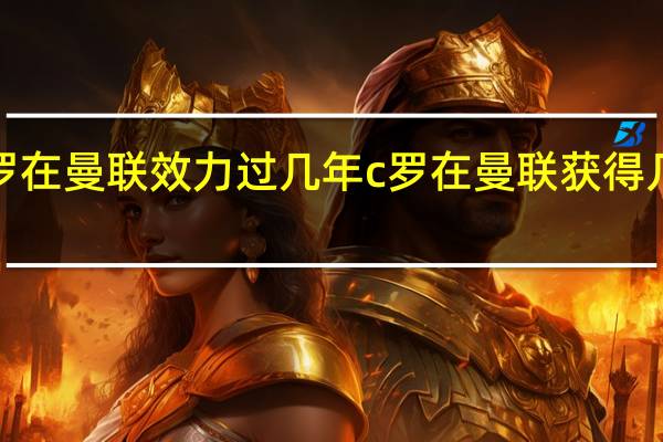 c罗在曼联效力过几年 c罗在曼联获得几个冠军