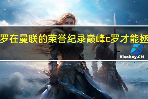 c罗在曼联的荣誉纪录 巅峰c罗才能拯救曼联