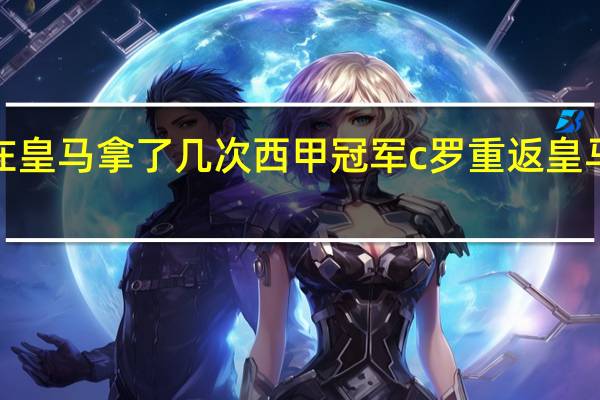 c罗在皇马拿了几次西甲冠军 c罗重返皇马夺得冠军