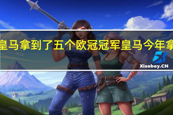 c罗在皇马拿到了五个欧冠冠军 皇马今年拿了什么冠军