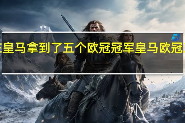 c罗在皇马拿到了五个欧冠冠军 皇马欧冠三连冠对手
