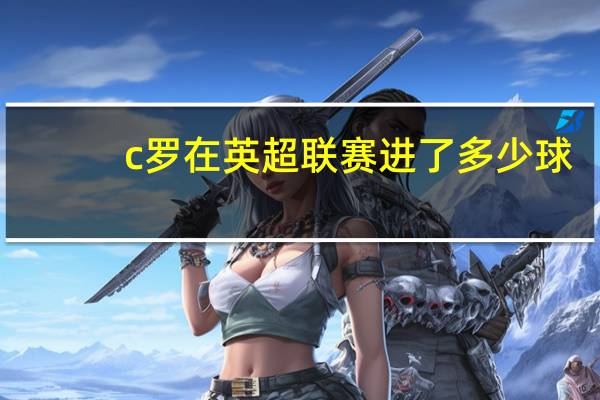 c罗在英超联赛进了多少球