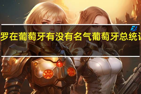 c罗在葡萄牙有没有名气 葡萄牙总统评价c罗