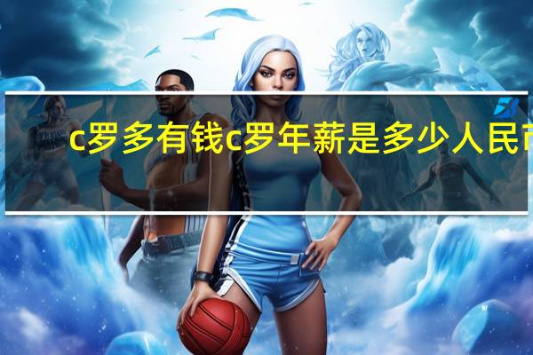 c罗多有钱 c罗年薪是多少人民币