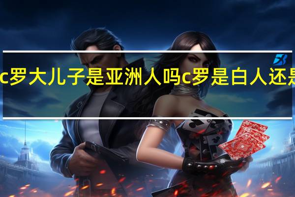 c罗大儿子是亚洲人吗 c罗是白人还是黑人