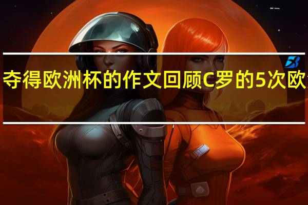 c罗夺得欧洲杯的作文 回顾C罗的5次欧洲杯之旅