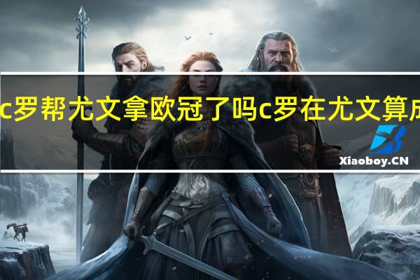 c罗帮尤文拿欧冠了吗 c罗在尤文算成功吗