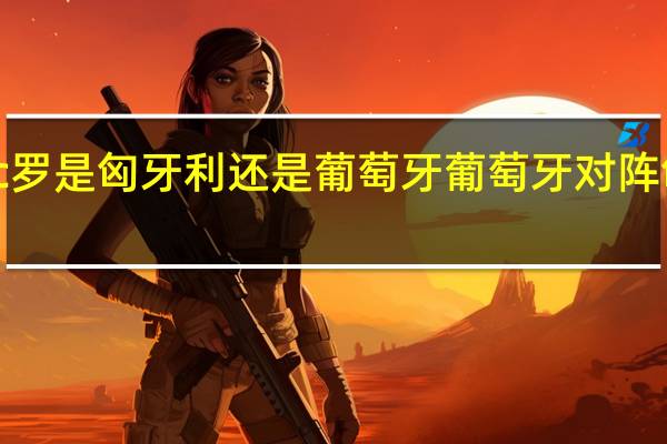 c罗是匈牙利还是葡萄牙 葡萄牙对阵匈牙利