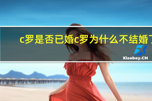 c罗是否已婚 c罗为什么不结婚了