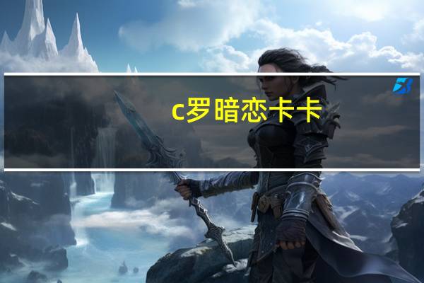 c罗暗恋卡卡（c罗为什么对卡卡那么好）
