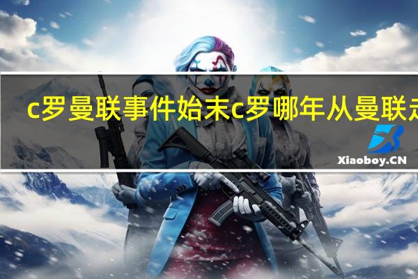 c罗曼联事件始末 c罗哪年从曼联走的