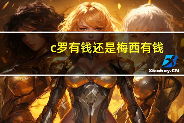 c罗有钱还是梅西有钱
