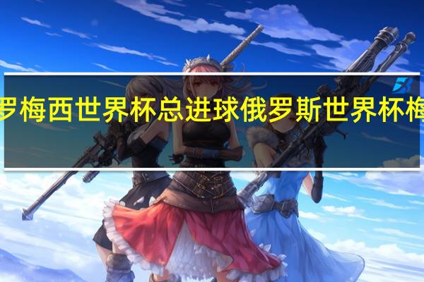 c罗梅西世界杯总进球 俄罗斯世界杯梅西进球