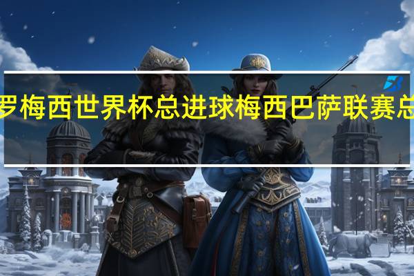 c罗梅西世界杯总进球 梅西巴萨联赛总进球数