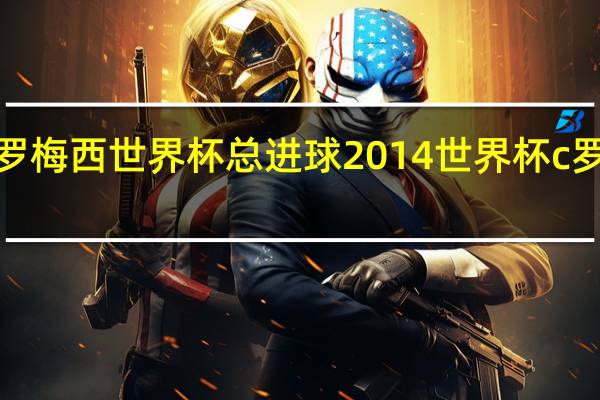 c罗梅西世界杯总进球 2014世界杯c罗进球数
