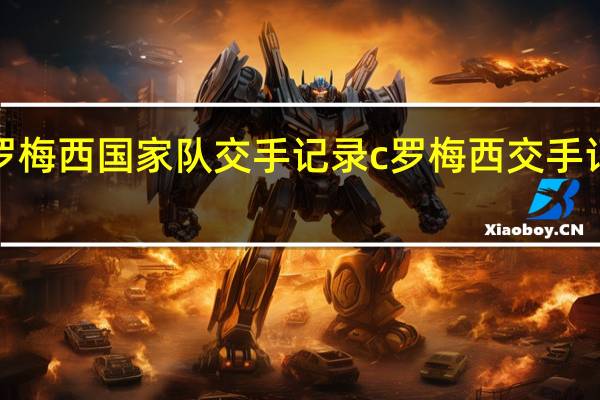 c罗梅西国家队交手记录 c罗梅西交手记录数据