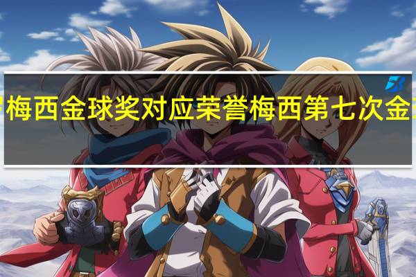c罗梅西金球奖对应荣誉 梅西第七次金球奖数据