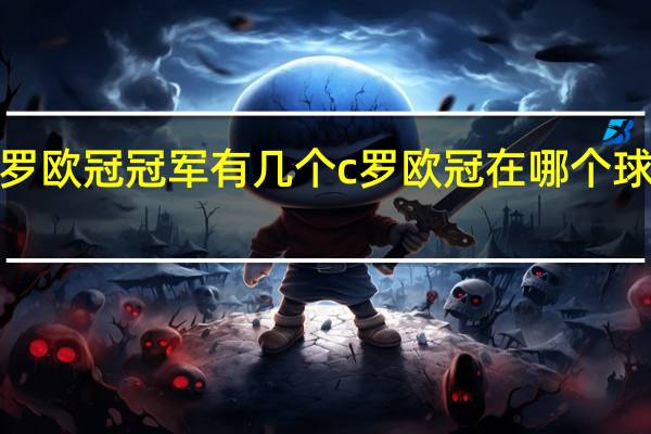 c罗欧冠冠军有几个 c罗欧冠在哪个球队比赛