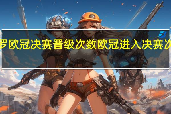 c罗欧冠决赛晋级次数 欧冠进入决赛次数排行