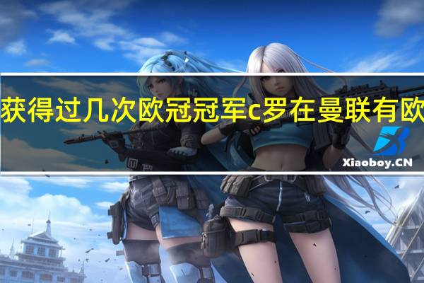 c罗获得过几次欧冠冠军 c罗在曼联有欧冠冠军吗