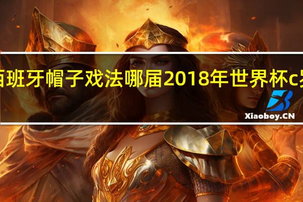 c罗西班牙帽子戏法哪届 2018年世界杯c罗帽子戏法