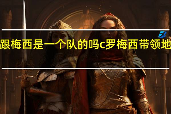 c罗跟梅西是一个队的吗 c罗梅西带领地方队大胜