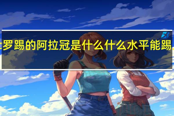 c罗踢的阿拉冠是什么 什么水平能踢上中冠