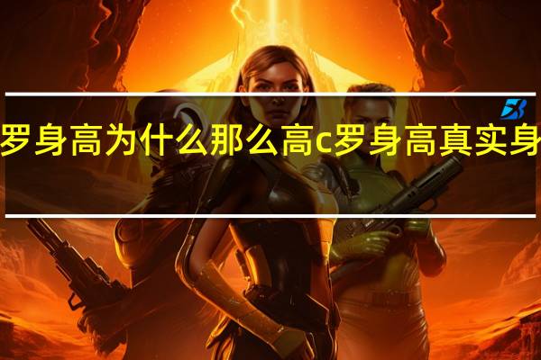 c罗身高为什么那么高 c罗身高真实身高多少