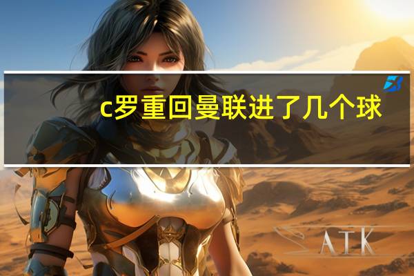 c罗重回曼联进了几个球