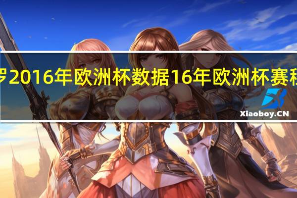 c罗2016年欧洲杯数据 16年欧洲杯赛程图结果