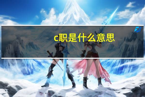 c职是什么意思