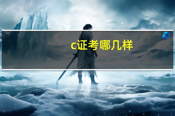 c证考哪几样