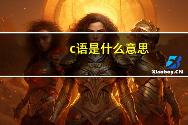 c语是什么意思