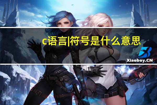 c语言|符号是什么意思