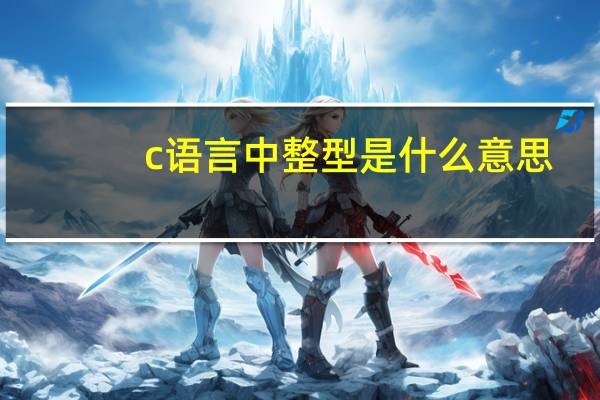 c语言中整型是什么意思