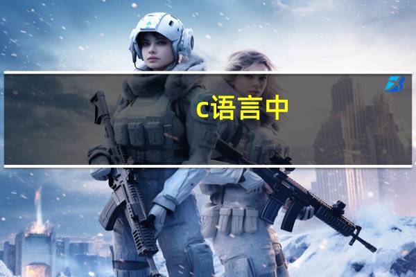 c语言中，1是什么意思