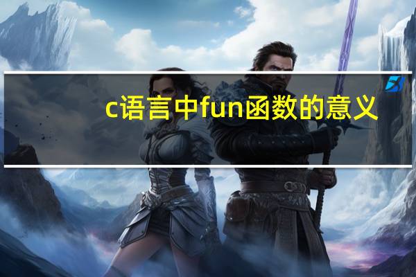 c语言中fun函数的意义
