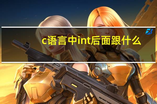 c语言中int后面跟什么