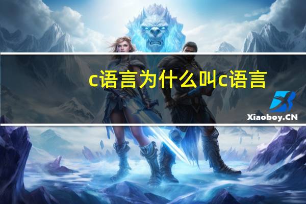 c语言为什么叫c语言