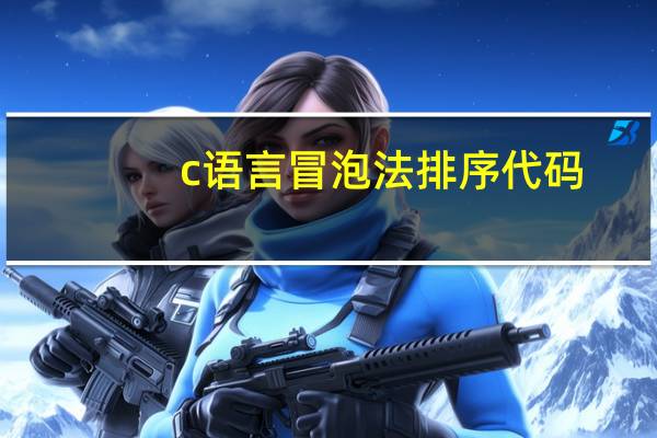 c语言冒泡法排序代码（c语言冒泡法排序）