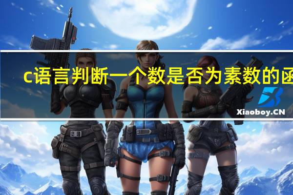 c语言判断一个数是否为素数的函数（c语言判断一个数是否为素数）