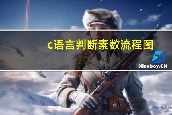 c语言判断素数流程图(c语言判断素数)