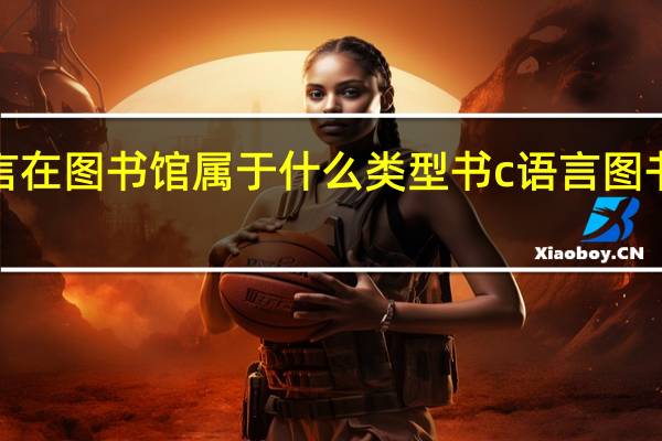 c语言在图书馆属于什么类型书 c语言图书管理系统