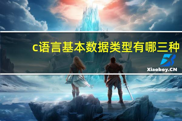 c语言基本数据类型有哪三种