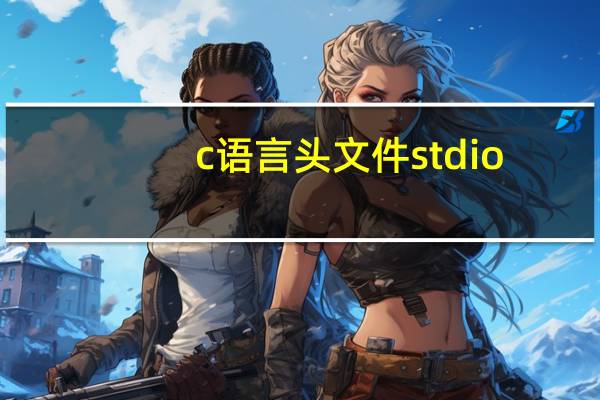 c语言头文件stdio.h是什么意思（c语言头文件）