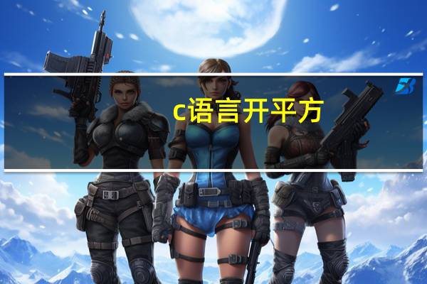 c语言开平方